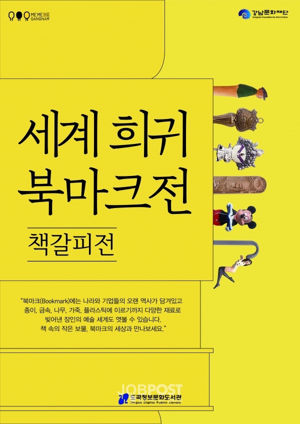 세계휘귀북마크전 포스타 / 사진제공 강남문화재단