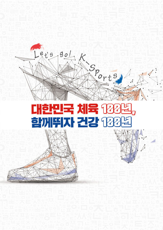 포스터 공모전서 일반부 대상을 수상한 박정환씨의 '대한민국 체육 100년, 함께 뛰자 건강 100년' 작품 (사진제공/대한체육회)