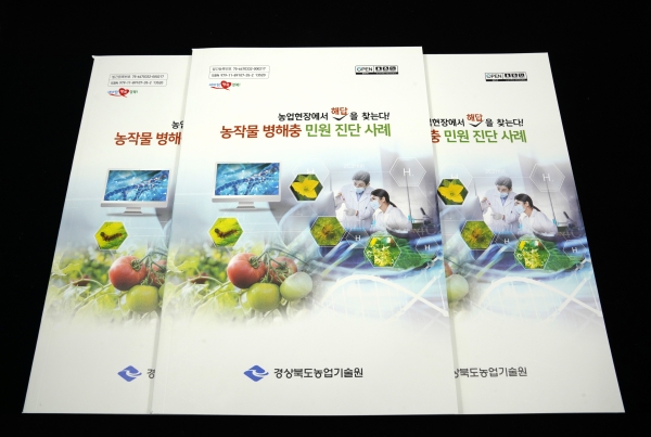 병해충 현장진단 민원사례 책자표지 (사진제공/경북도)