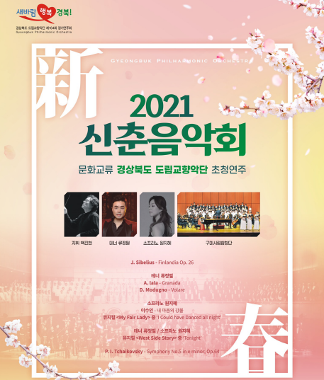 2021 신춘음악회 공연 포스터 (사진제공/구미시)
