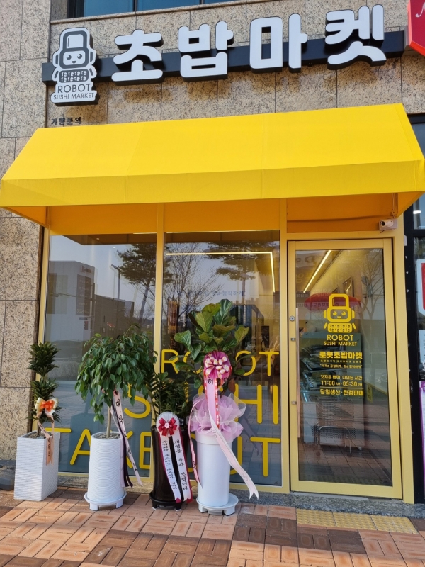 로봇초밥마켓 내포신도시점 이미지