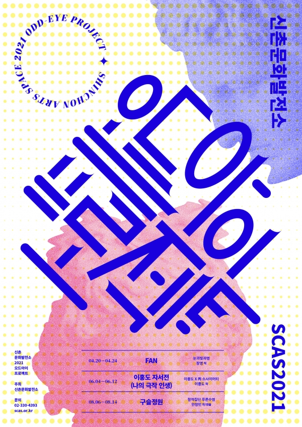 신촌문화발전소 '오드아이 프로젝트' 포스터 사진 (사진제공/서대문구)