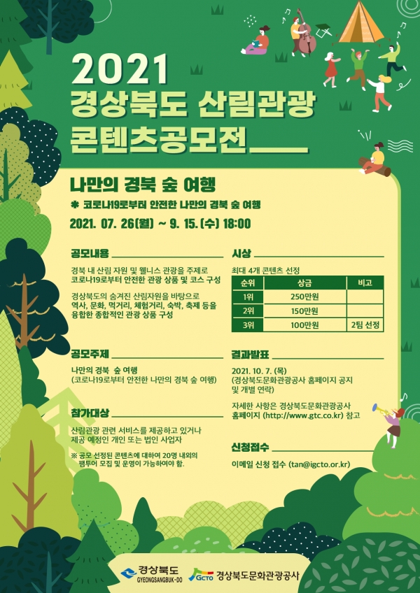 (2021산림관광콘텐츠공모전 웹포스터 (사진제공/경북도)