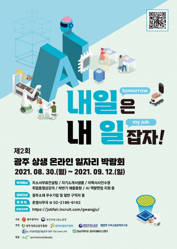 전남대 대학일자리플러스센터가 개최하는 광주상생 온라인 일자리박람회 홍보 포스터. 전남대학교 제공