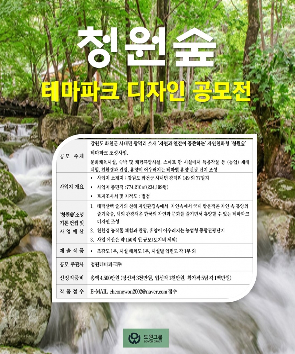 화천 ‘청원숲’ 테마파크 조성 디자인 공모 개최