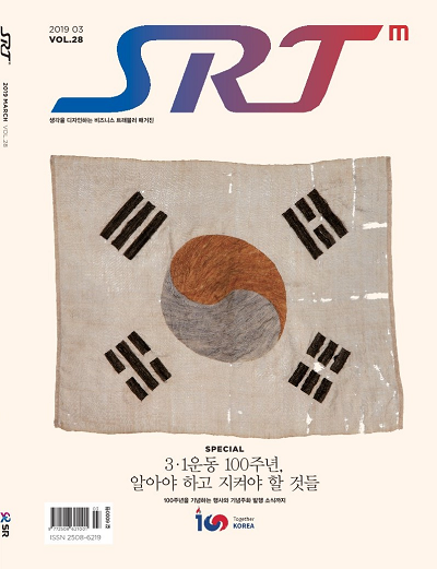 SRT 매거진 2019년 3월호 3.1운동 백주년 특별표지