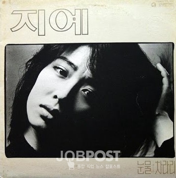 지예1집 앨범 표지. 현대음반 제작(1985년)