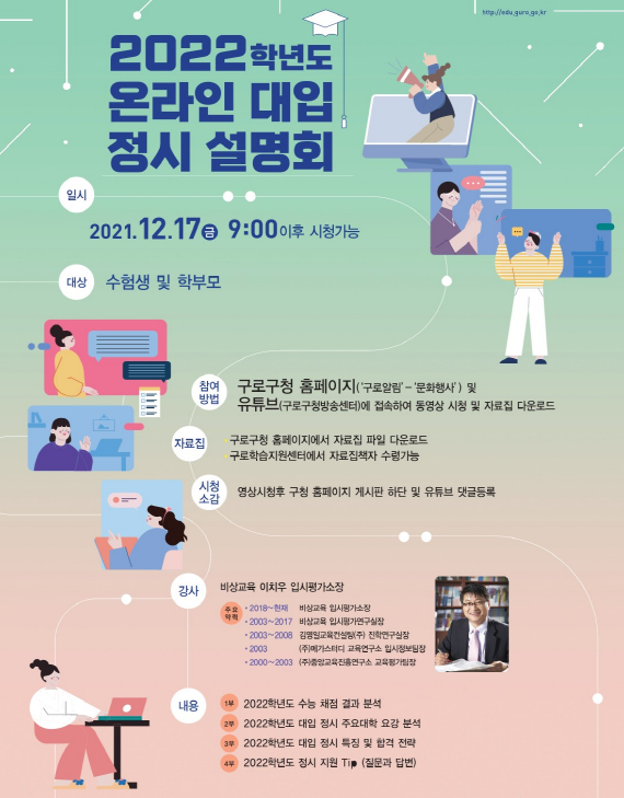 구로구, 2022학년도 온라인 대입 정시설명회 포스터