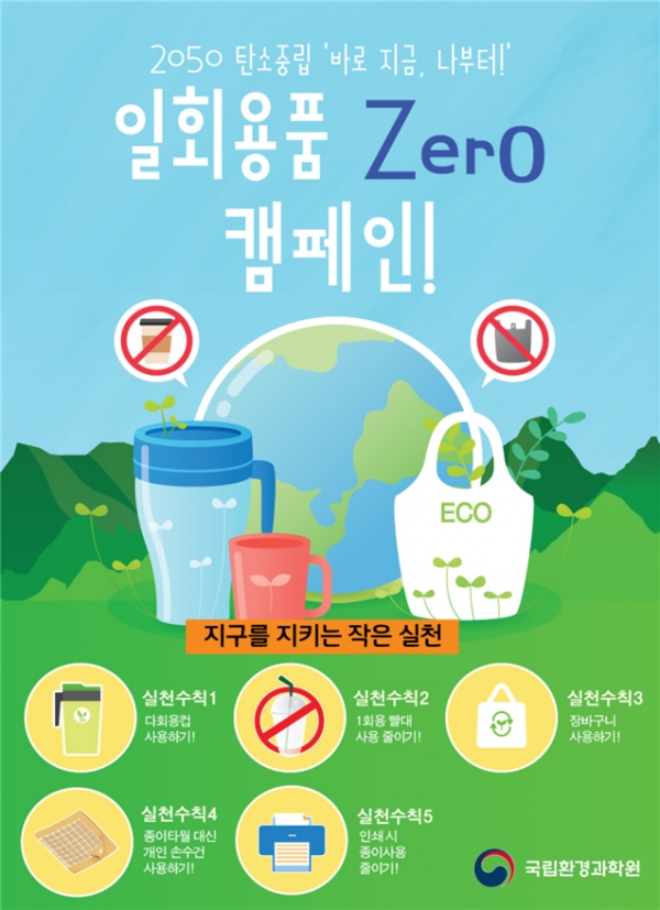 ‘일회용품 사용하지 않기 실천 운동’ 포스터 (사진제공/환경부)
