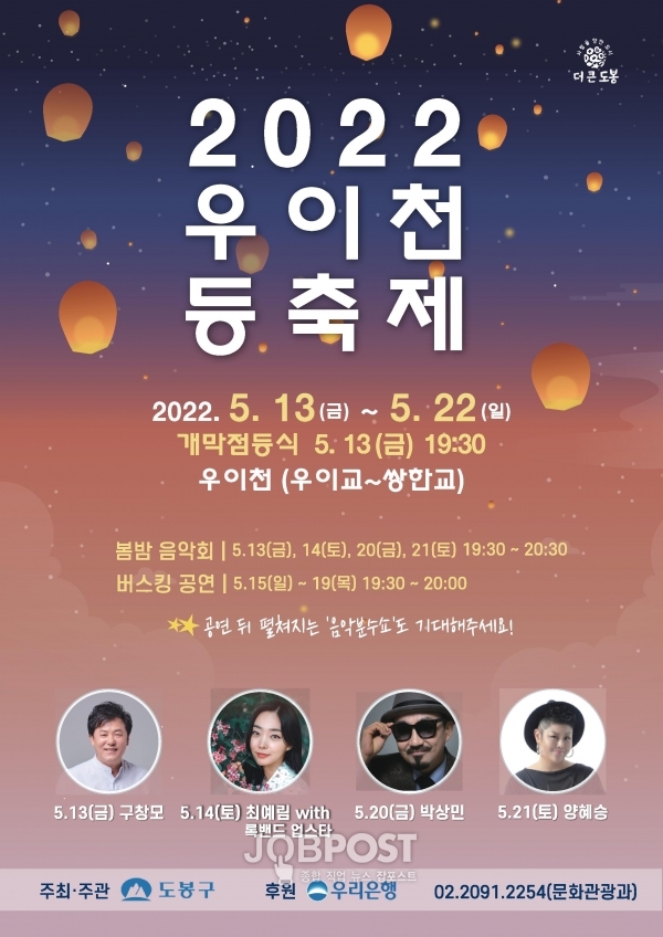 ▲ 2022 도봉구 우이천 등축제, 봄밤 음악회 홍보 포스터 (도봉구 제공)