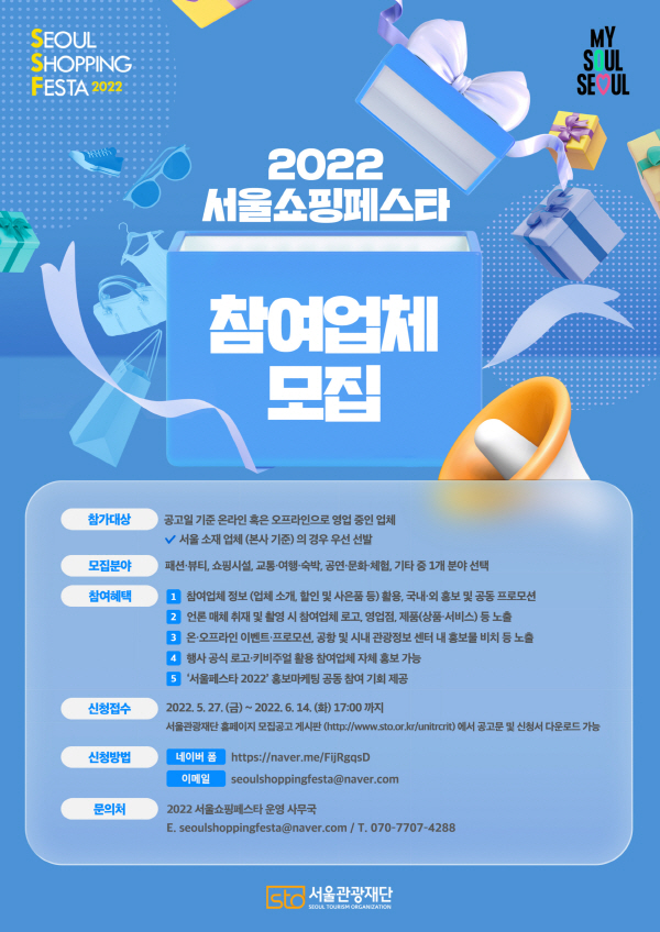 서울쇼핑페스타 참가업체 모집 포스터