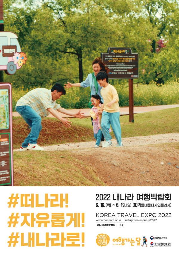 내나라여행박람회 메인 포스터