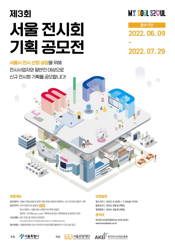 서울 전시회 기획 공모전 웹 포스터.