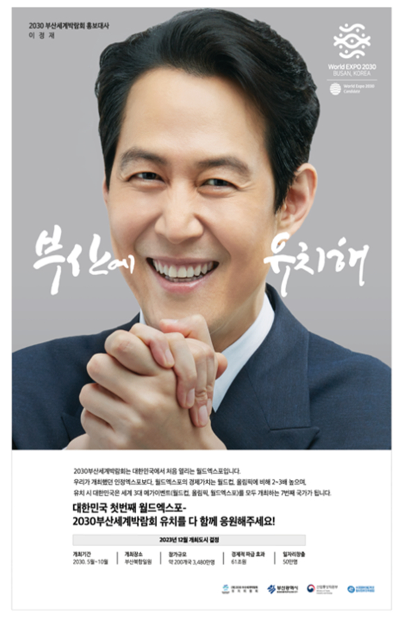 2030부산세계박람회 유치 엑스포 홍보 포스터 (사진제공/부산시)