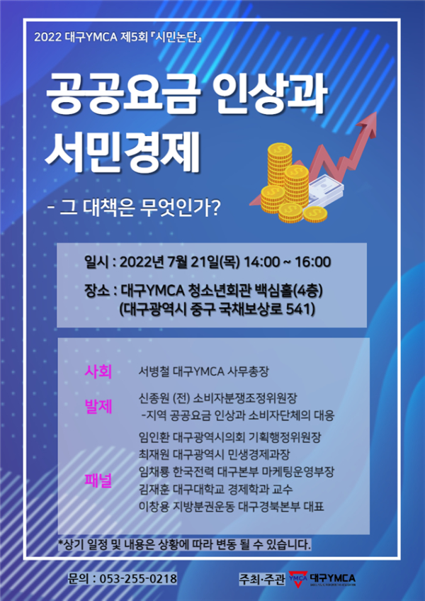 2022년 대구YMCA 제5회 ‘시민논단’ 개최 포스터 (사진제공/대구YMCA)