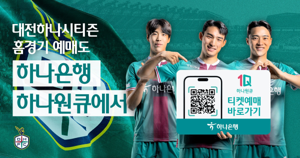 하나은행 '대전하나시티즌' 예매 서비스 관련 포스터.(사진제공/하나은행)