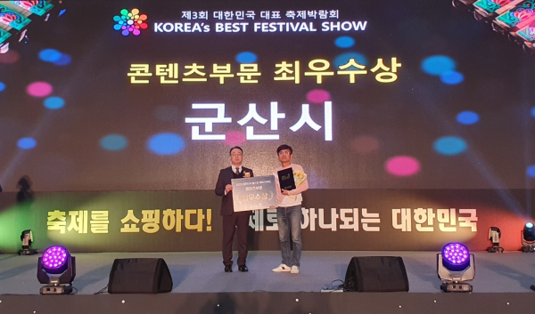 제3회 대한민국 대표축제 박람회에서 군산시가 최우수상을 수상했다.(사진제공_군산시)