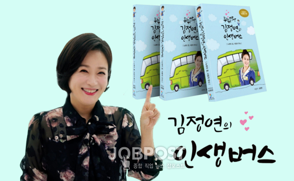 김정연의 자서전 '뛰뛰빵빵 인생버스'