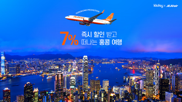 사진 = KKday x 제주항공 홍콩 단독 프로모션. 출처: KKday x 제주항공