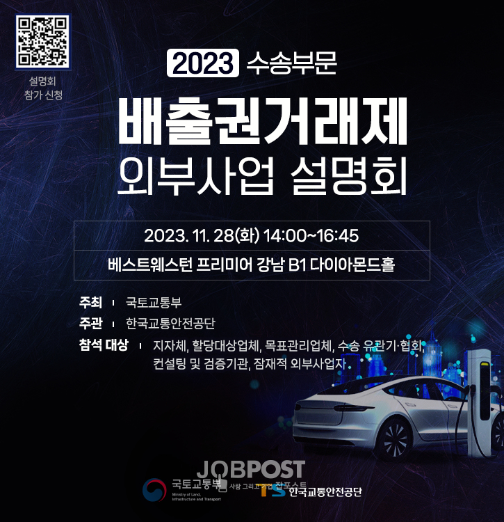 2023 수송부문 배출권거래제 외부사업 설명회 개최 웹 베너.(사진_교통안전공단)