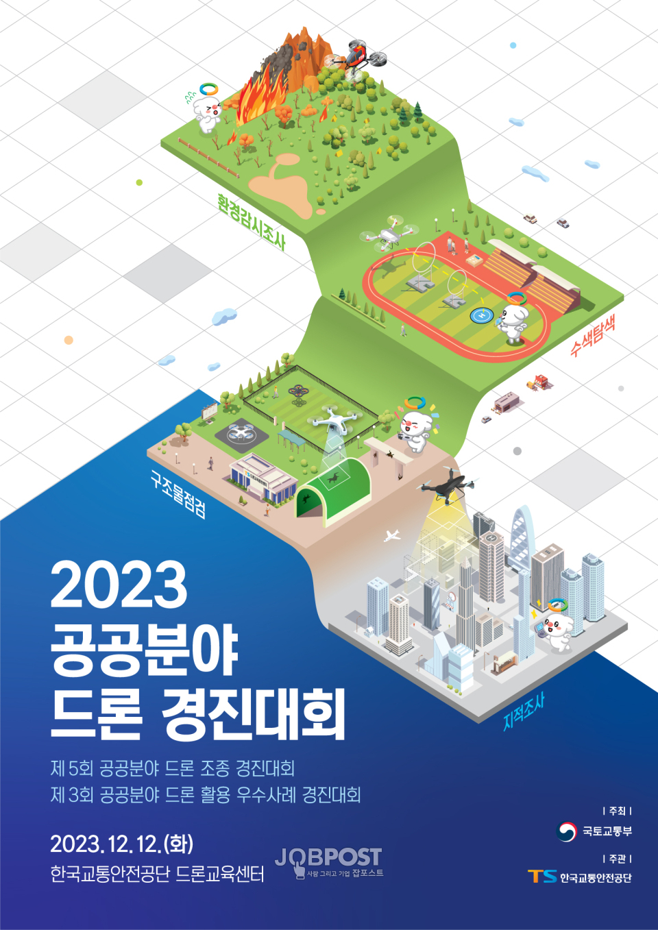 ‘2023년 공공분야 드론 경진대회’ 행사 포스터.(사진_한국교통안전공단)