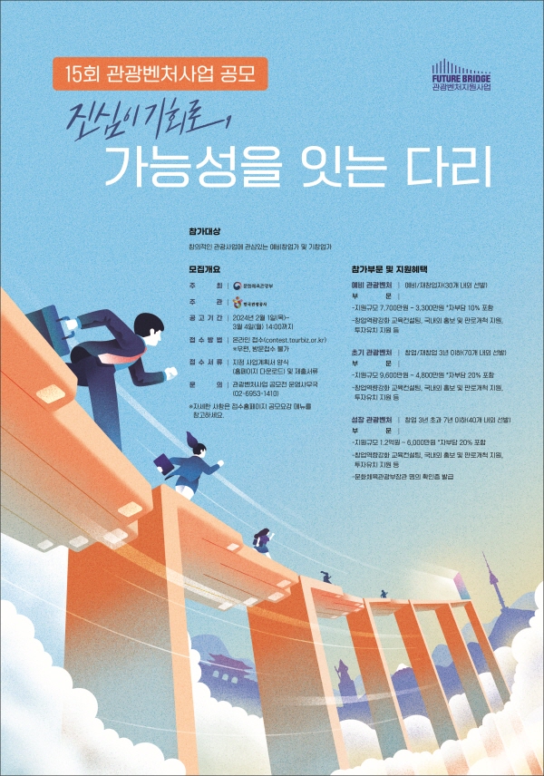 ‘제15회 관광벤처사업 공모’ 포스터
