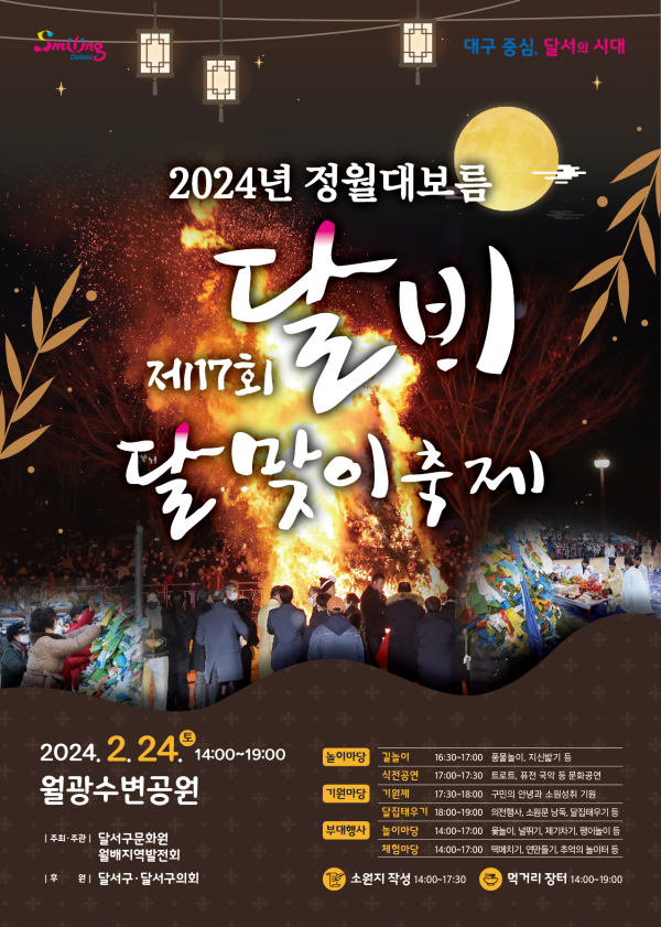 2024년 정월대보름 달배달맞이 축제 포스터 (사진제공/달서구)