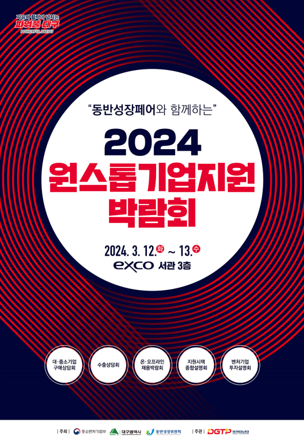 2024 대구원스톱기업지원박람회 포스터 (사진제공/대구시)