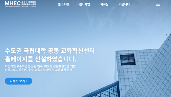 수도권 국립대학 공동교육혁신센터 홈페이지 화면 (사진=한국방송통신대학교)