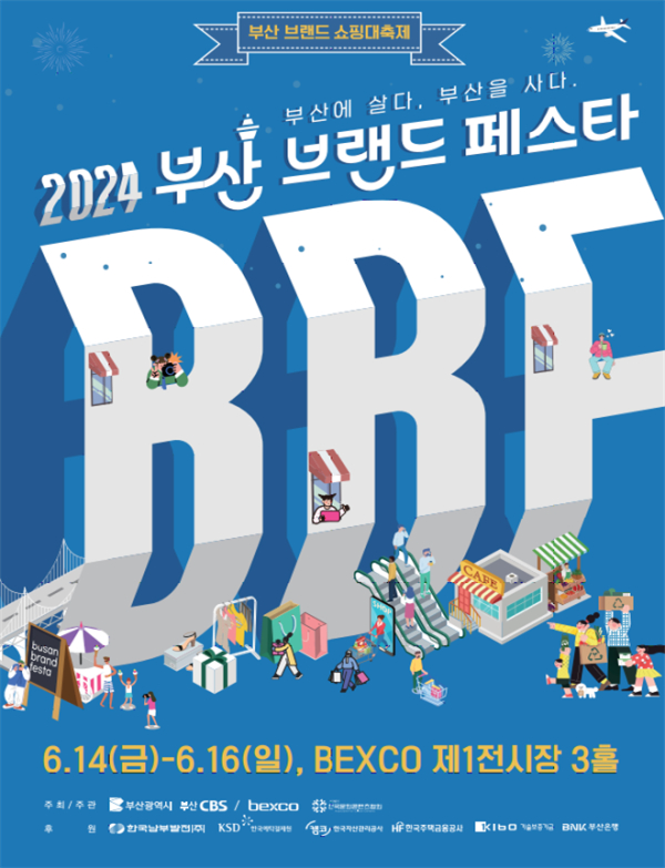 2024 부산브랜드페스타 참가업체 모집 홍보 포스터 (사진제공/부산시)