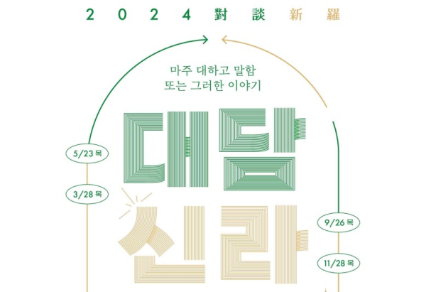 신라 문화 사랑방, 2024년 대담신라 개최 포스터 (사진제공=문화재청)