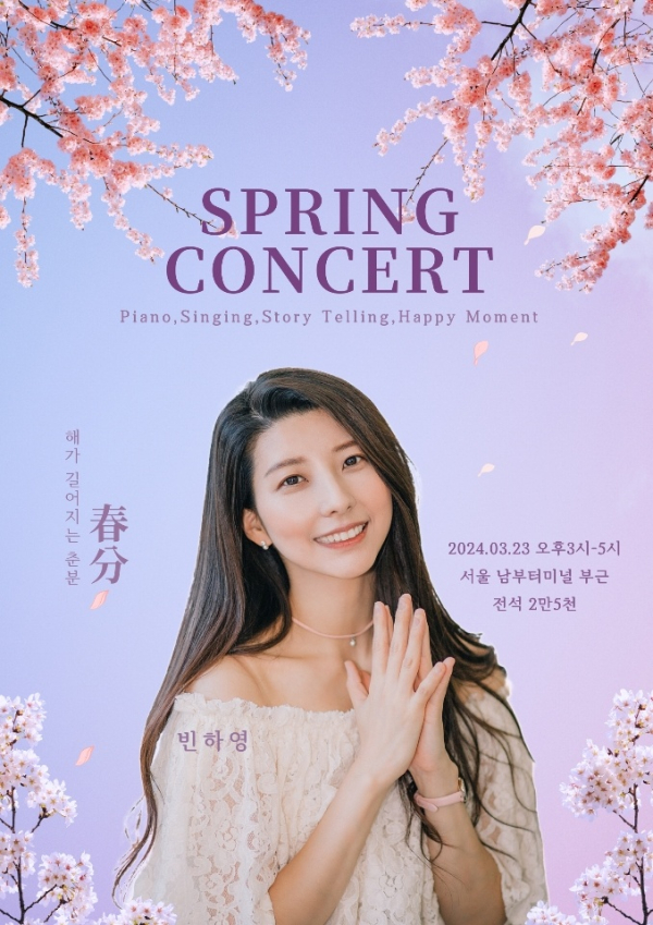 빈하영 봄 콘서트 포스터