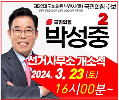 박성중 부천(을) 후보 선거사무소 개소식