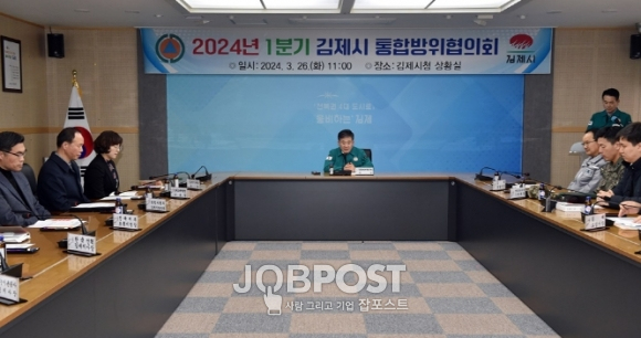 2024년 1분기 김제시통합방위협의회 개최