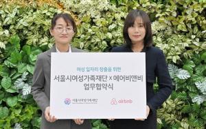 <b>에어</b>비앤비, 서울여성가족재단 호스트 양성과정 운영