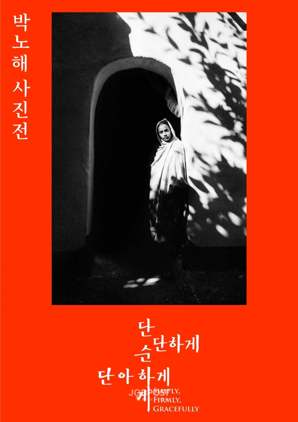 박노해 사진전 ‘단순하게 단단하게 단아하게’展