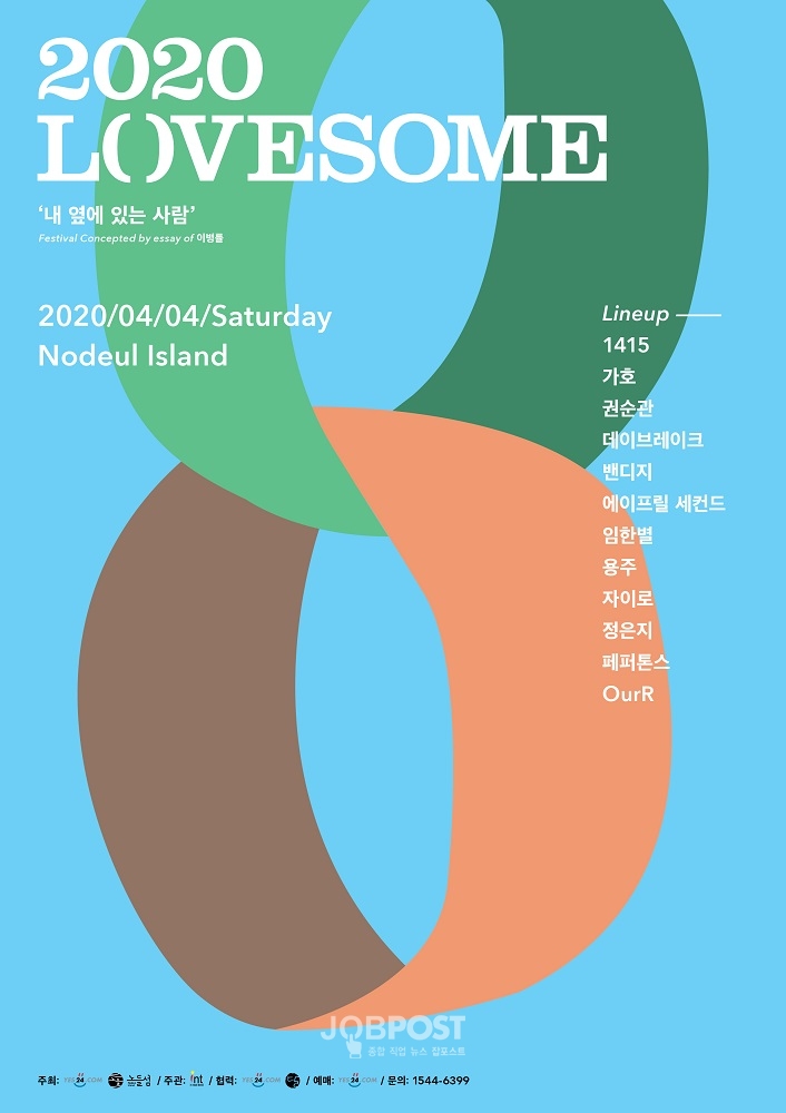 책과 음악이 함께하는 ‘2020 러브썸 페스티벌’, ‘내 옆에 있는 사람’ 주제로 4월 노들섬에서 개최