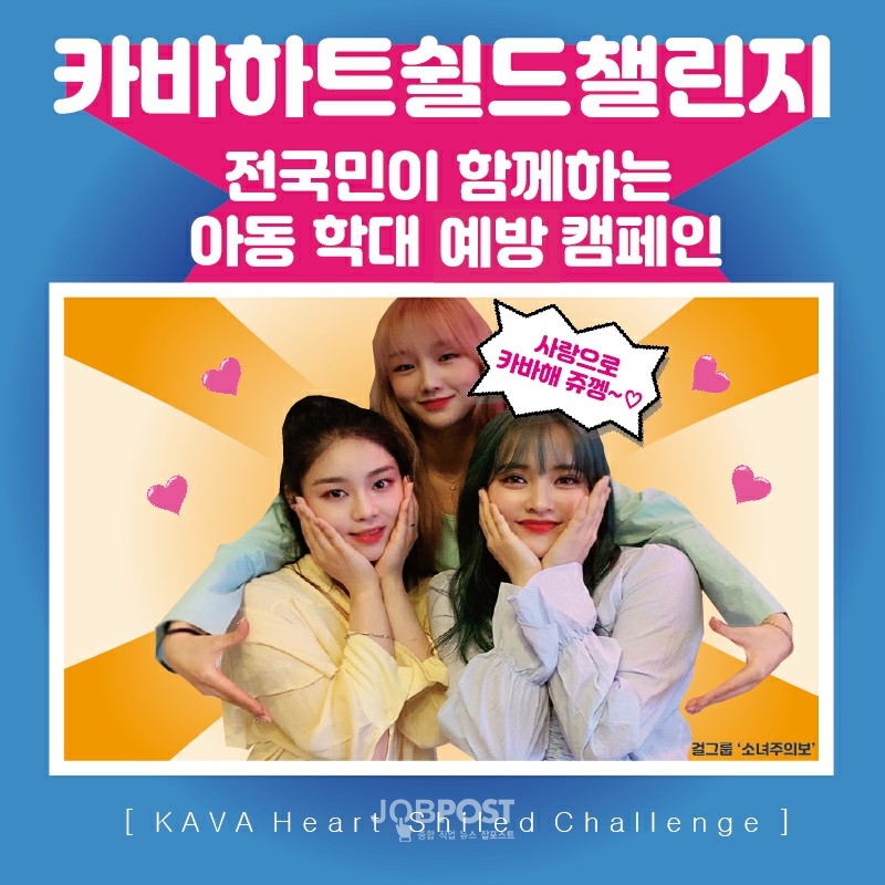 한국폭력학대예방협회(KAVA), 아동학대 예방 캠페인 '카바하트쉴드 챌린지' 실시