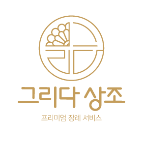 이미지 = 그리다 상조 로고