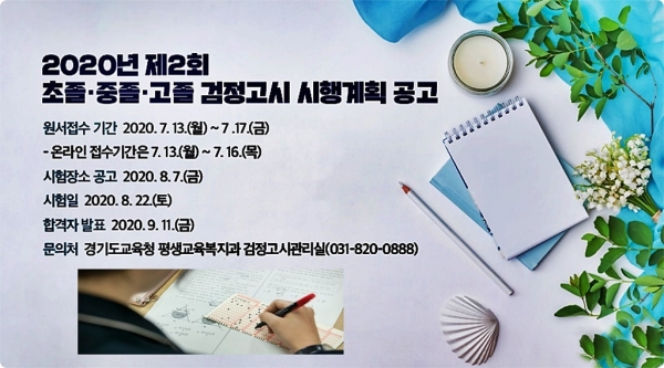 제2회 검정고시 시행 공고 (사진제공/경기도교육청)
