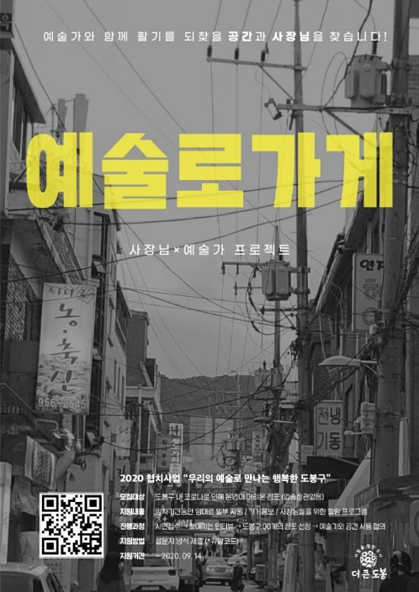 이미지 = 도봉구, 예술로 가게 점포모집 안내 포스터