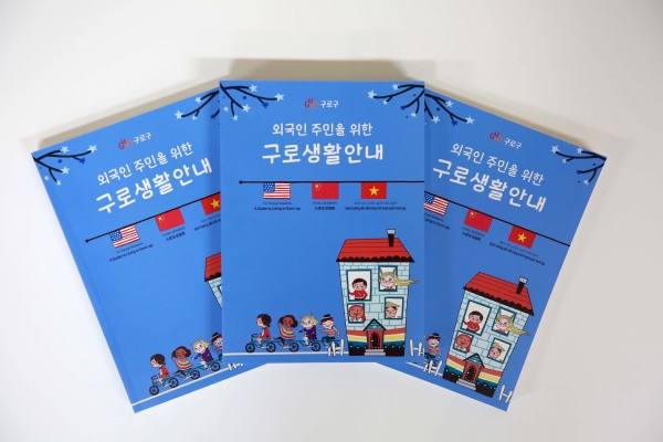 구로생활안내 책자 (사진_구로구청)