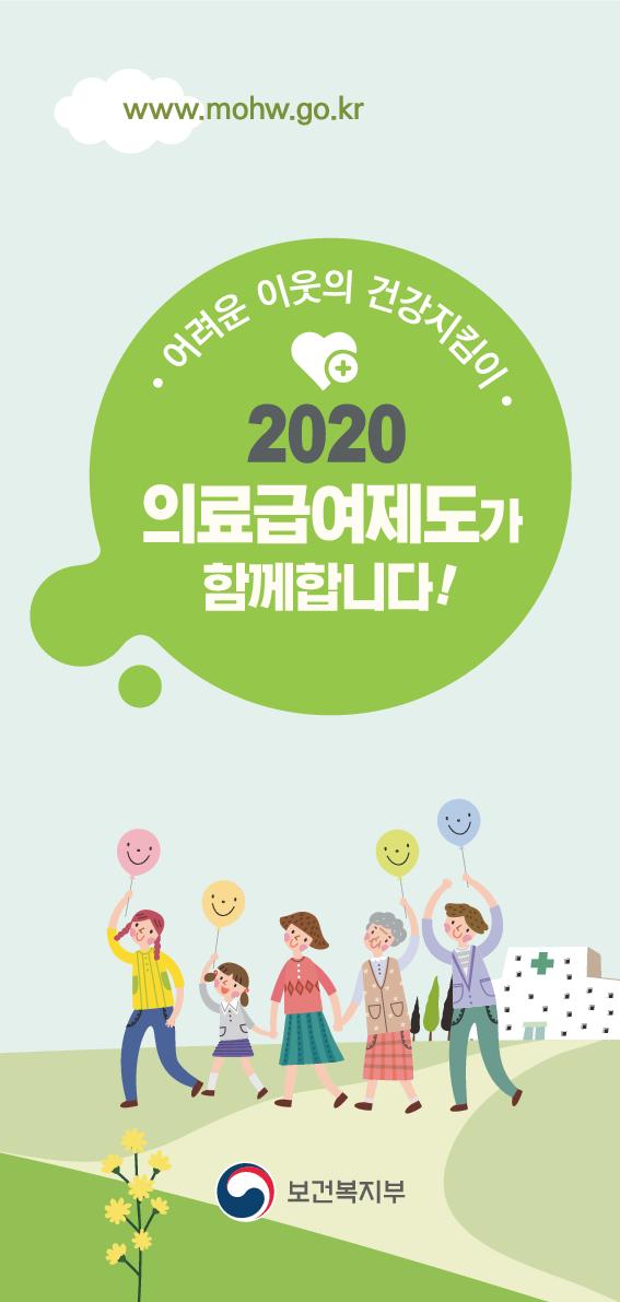 '어려운 이웃의 건강지킴이 2020. 의료급여제도가 함께 합니다' 리플릿 (사진제공/은평구)