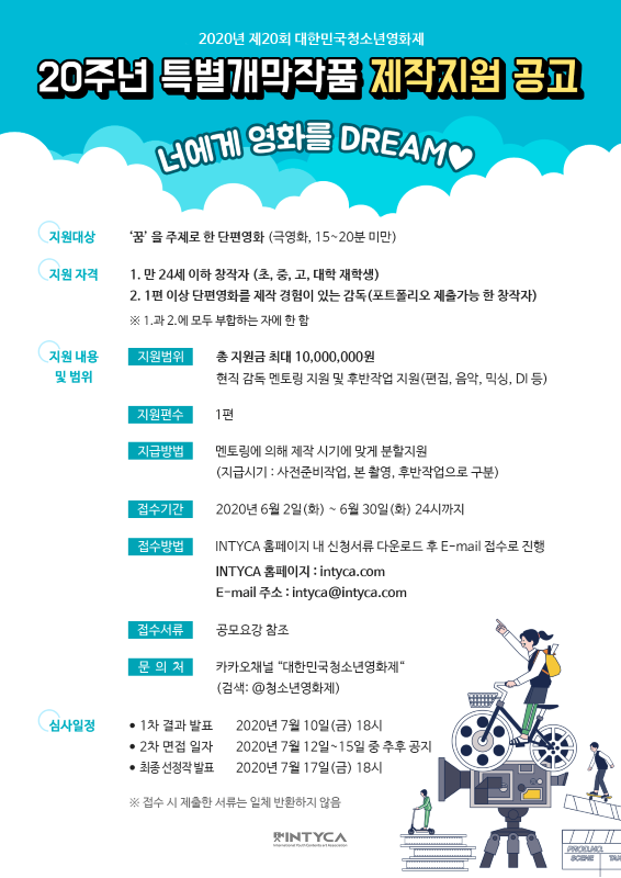 (사)국제청소년영상예술진흥원(INTYCA_인티카), ‘제20회 대한민국청소년영화제' 특별개막작품 제작지원 청소년 감독 공모