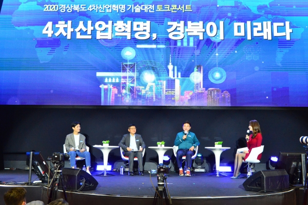 4차산업혁명 기술대전(토크콘서트) 사진제공/경북도