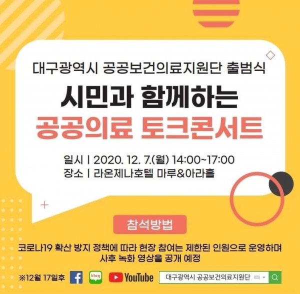 공공의료 토크콘서트 포스터 (사진제공/대구시)