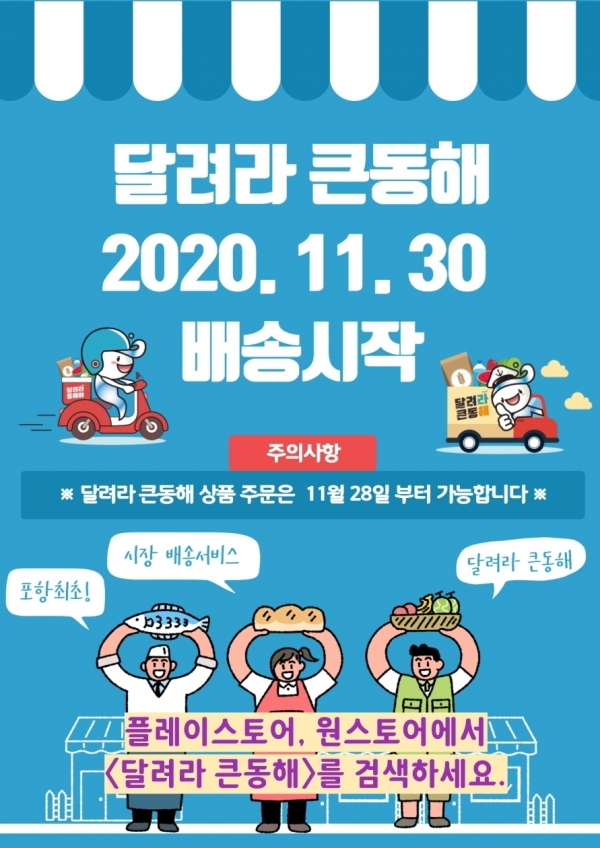 포항큰동해시장 모바일장보기 배송서비스 ‘달려라 큰동해’ 개시 (사진제공/포항 큰동해시장 문화광광형시장 시장육성사업단)