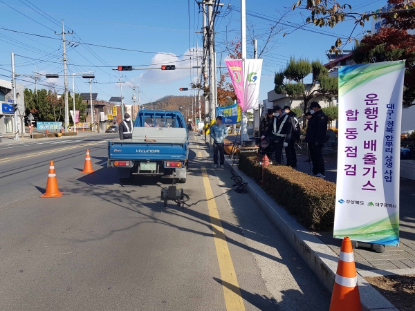 대구경북_배출가스_합동점검(사진제공/경북도)