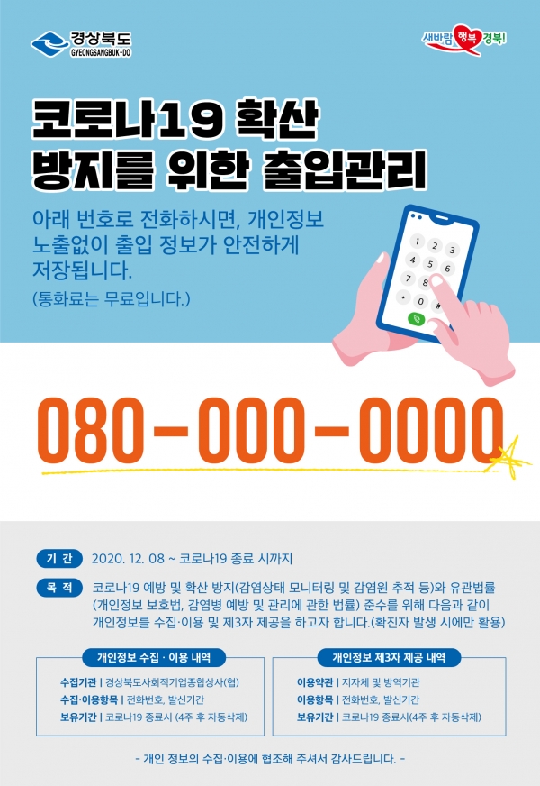 080콜체크인 포스터 (사진제공/경북도)