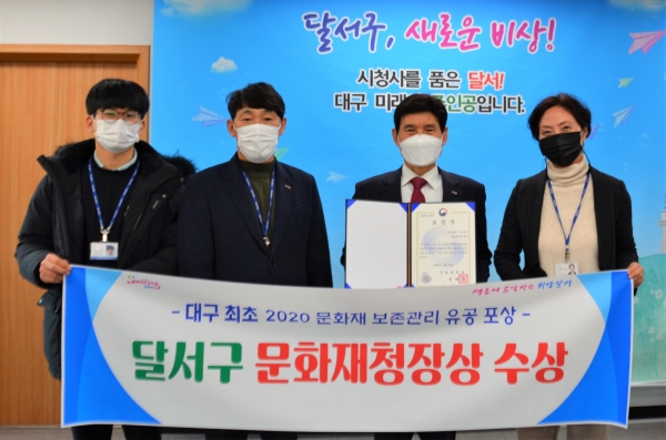 대구 달서구(구청장 이태훈)는 대구지역 최초 2020년도 지방자치단체 문화재 보존관리 유공단체로 선정, 문화재청장상을 수상했다. (사진제공/달서구청)